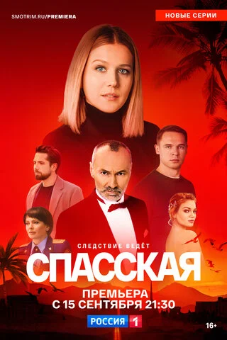 Спасская 2020 смотреть онлайн бесплатно